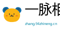 一脉相承网